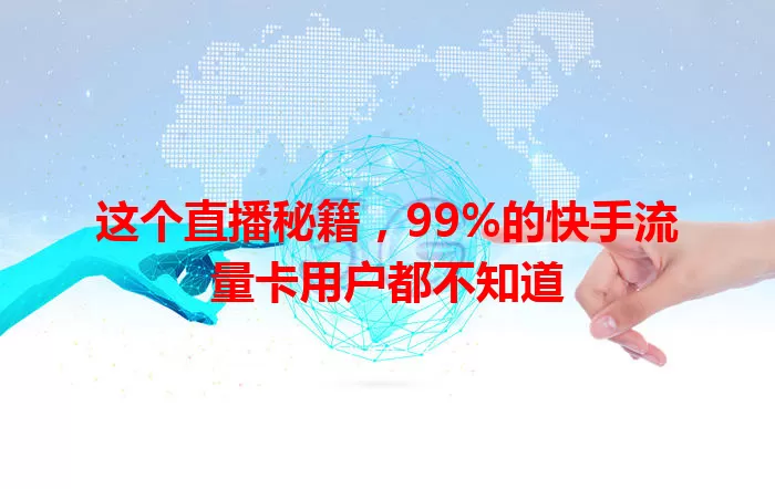 这个直播秘籍，99%的快手流量卡用户都不知道