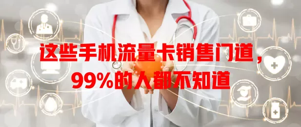 这些手机流量卡销售门道，99%的人都不知道