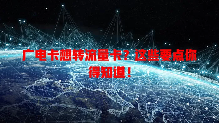 广电卡想转流量卡？这些要点你得知道！