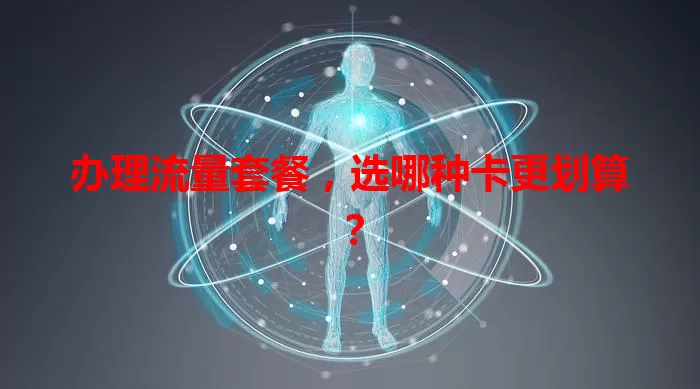 办理流量套餐，选哪种卡更划算？