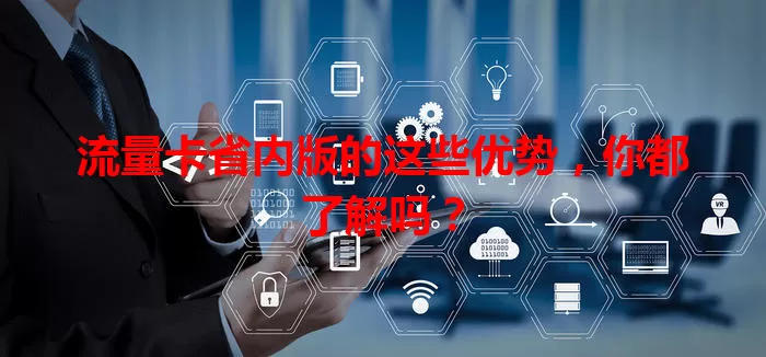 流量卡省内版的这些优势，你都了解吗？