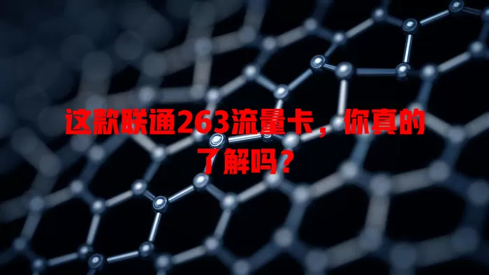这款联通263流量卡，你真的了解吗？