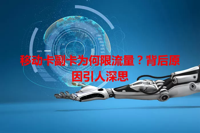 移动卡副卡为何限流量？背后原因引人深思