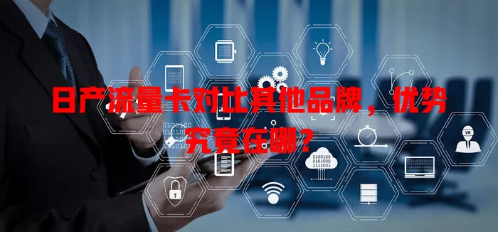 日产流量卡对比其他品牌，优势究竟在哪？