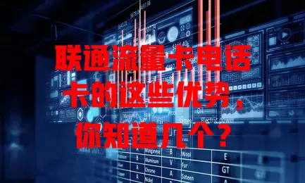 联通流量卡电话卡的这些优势，你知道几个？