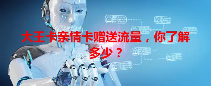 大王卡亲情卡赠送流量，你了解多少？