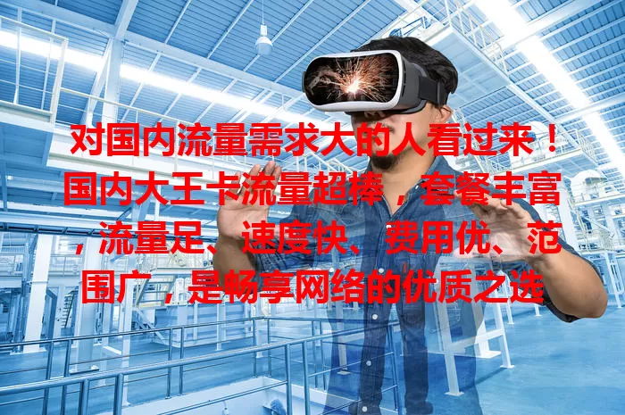 对国内流量需求大的人看过来！国内大王卡流量超棒，套餐丰富，流量足、速度快、费用优、范围广，是畅享网络的优质之选