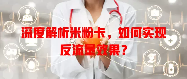 深度解析米粉卡，如何实现反流量效果？