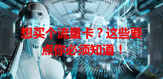 想买个流量卡？这些要点你必须知道！