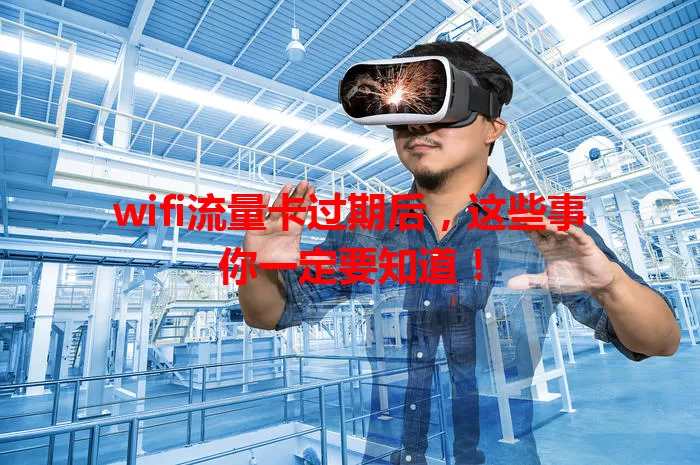 wifi流量卡过期后，这些事你一定要知道！