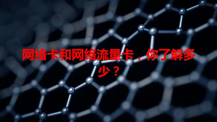 网络卡和网络流量卡，你了解多少？