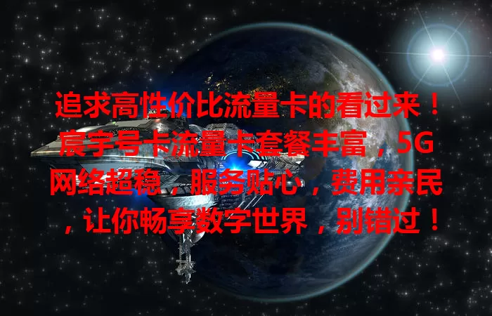 追求高性价比流量卡的看过来！宸宇号卡流量卡套餐丰富，5G网络超稳，服务贴心，费用亲民，让你畅享数字世界，别错过！