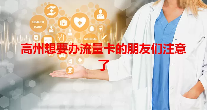 高州想要办流量卡的朋友们注意了