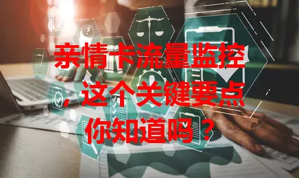 亲情卡流量监控，这个关键要点你知道吗？