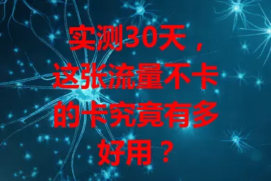 实测30天，这张流量不卡的卡究竟有多好用？