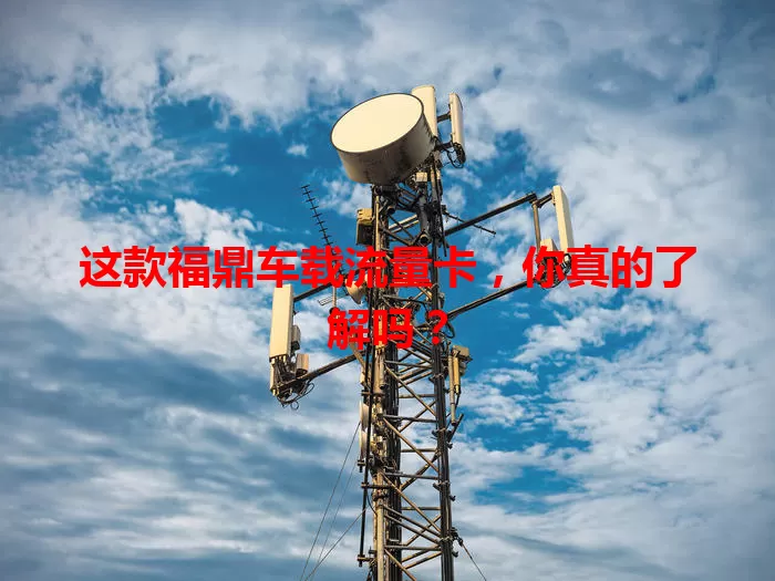 这款福鼎车载流量卡，你真的了解吗？