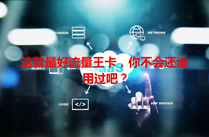 这款最好流量王卡，你不会还没用过吧？