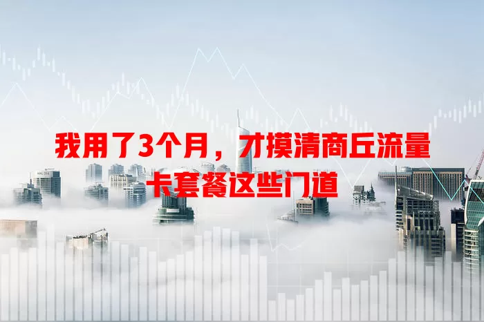 我用了3个月，才摸清商丘流量卡套餐这些门道
