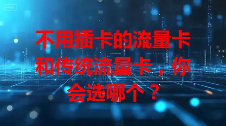 不用插卡的流量卡和传统流量卡，你会选哪个？