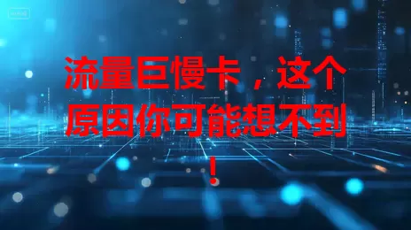 流量巨慢卡，这个原因你可能想不到！