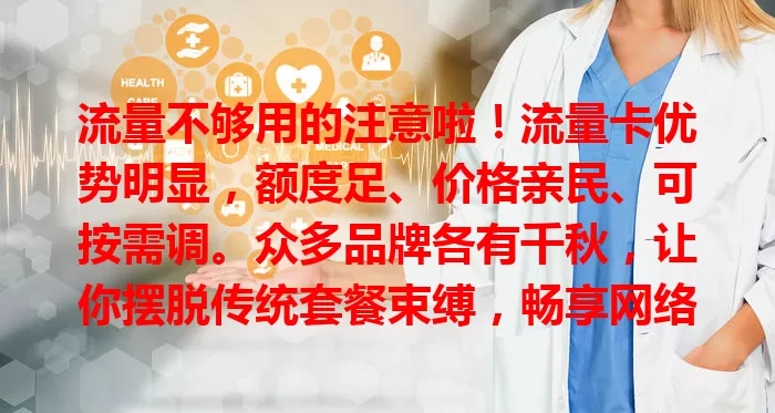 流量不够用的注意啦！流量卡优势明显，额度足、价格亲民、可按需调。众多品牌各有千秋，让你摆脱传统套餐束缚，畅享网络新体验，快来试试！