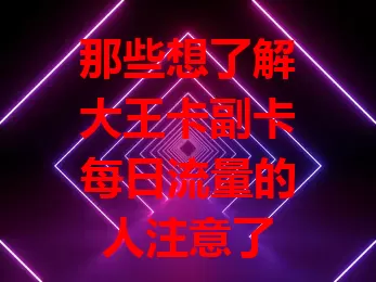 那些想了解大王卡副卡每日流量的人注意了