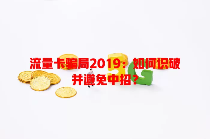 流量卡骗局2019：如何识破并避免中招？