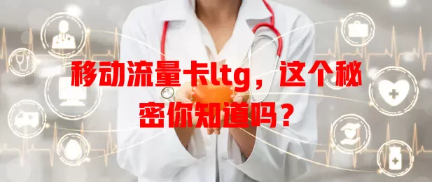 移动流量卡ltg，这个秘密你知道吗？