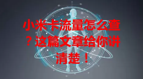 小米卡流量怎么查？这篇文章给你讲清楚！