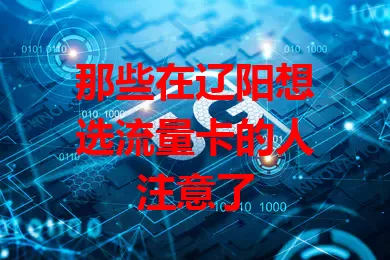 那些在辽阳想选流量卡的人注意了
