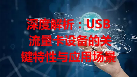 深度解析：USB 流量卡设备的关键特性与应用场景