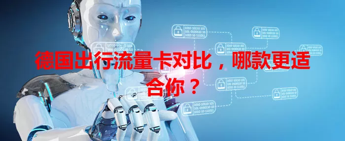 德国出行流量卡对比，哪款更适合你？