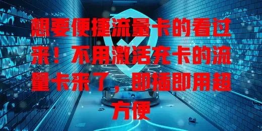想要便捷流量卡的看过来！不用激活充卡的流量卡来了，即插即用超方便