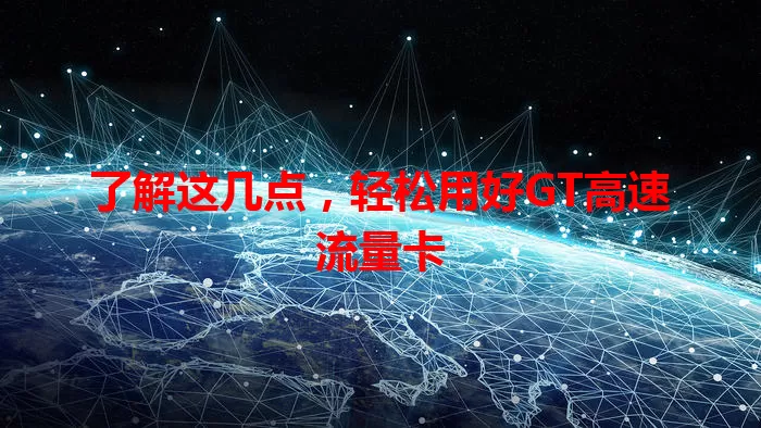 了解这几点，轻松用好GT高速流量卡