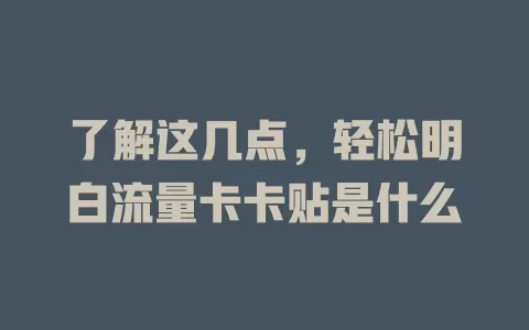 了解这几点，轻松明白流量卡卡贴是什么