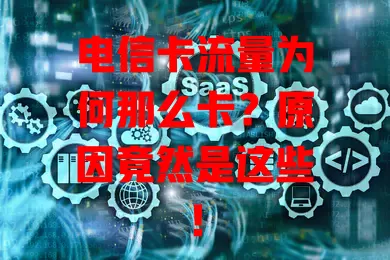 电信卡流量为何那么卡？原因竟然是这些！