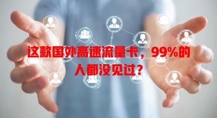 这款国外高速流量卡，99%的人都没见过？