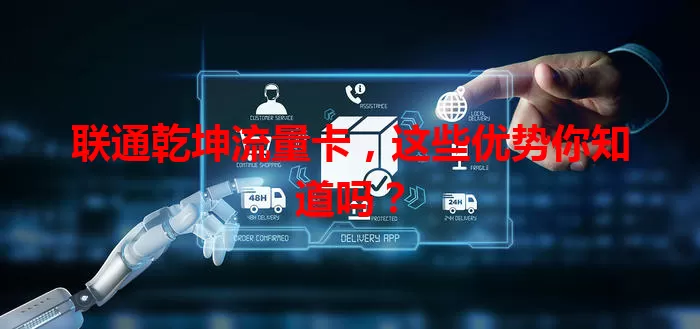 联通乾坤流量卡，这些优势你知道吗？