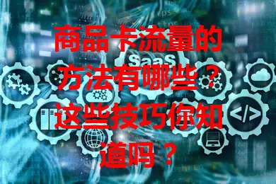 商品卡流量的方法有哪些？这些技巧你知道吗？