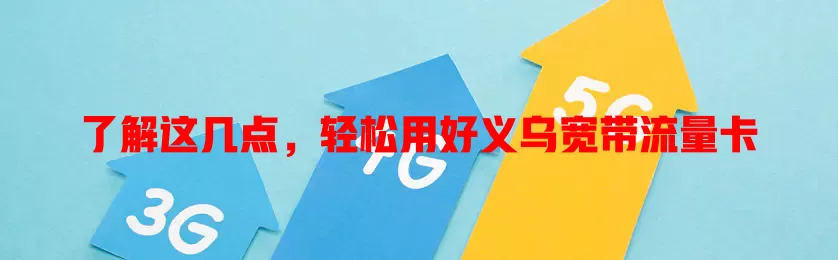 了解这几点，轻松用好义乌宽带流量卡