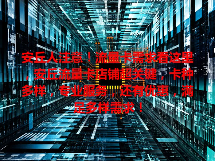 安丘人注意！流量卡需求看这里，安丘流量卡店铺超关键，卡种多样，专业服务，还有优惠，满足多样需求！