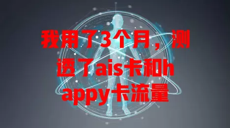 我用了3个月，测透了ais卡和happy卡流量