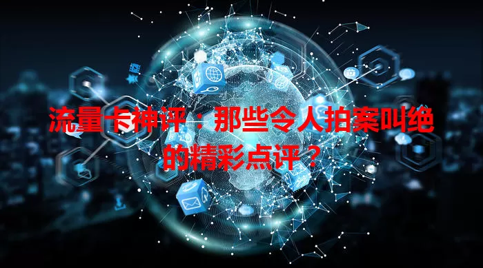 流量卡神评：那些令人拍案叫绝的精彩点评？
