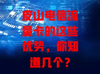 皮山电信流量卡的这些优势，你知道几个？