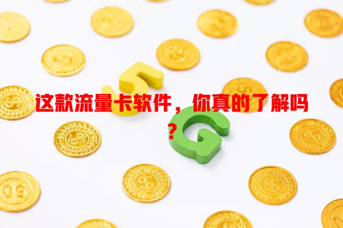 这款流量卡软件，你真的了解吗？