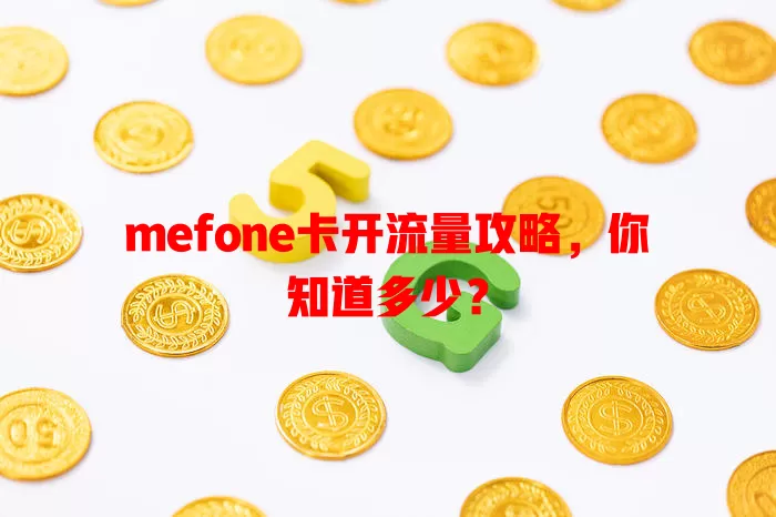 mefone卡开流量攻略，你知道多少？
