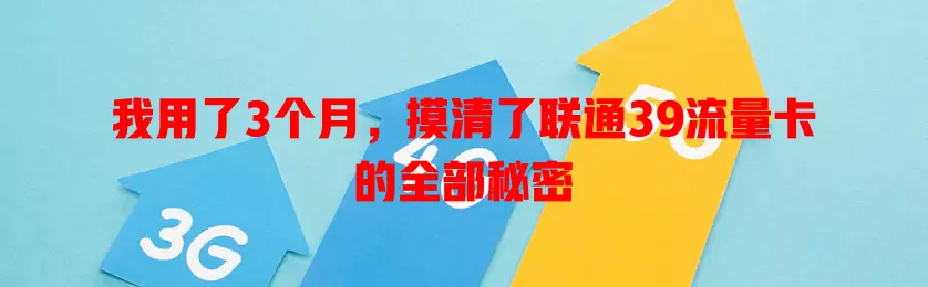 我用了3个月，摸清了联通39流量卡的全部秘密