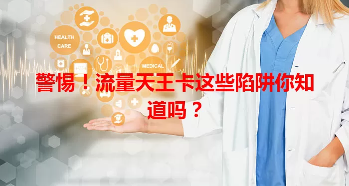 警惕！流量天王卡这些陷阱你知道吗？