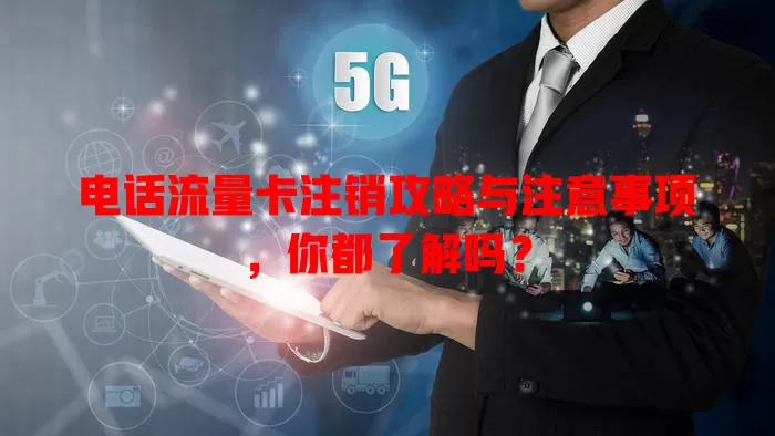 电话流量卡注销攻略与注意事项，你都了解吗？