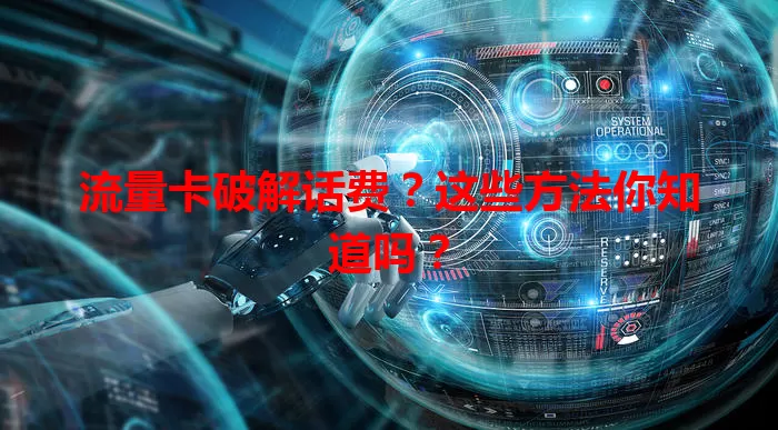 流量卡破解话费？这些方法你知道吗？